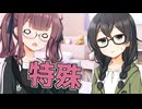 毎日投稿＃338【VOICEROID劇場】