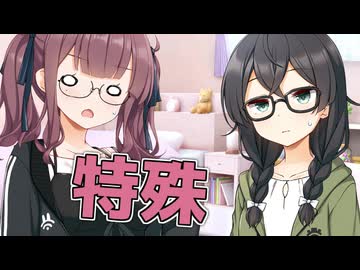 毎日投稿＃338【VOICEROID劇場】