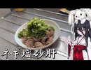 【ネギ塩砂肝】うさぎごはん#36
