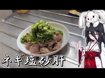 【ネギ塩砂肝】うさぎごはん#36