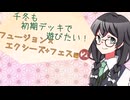 【マスターデュエル】千冬も初期デッキで遊びたい！【part194】
