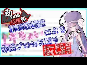 【2026初投稿応援祭】クオリティでも語りでも、初投稿のハードルを下げられれば良いなと思う動画