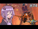 マリオカートワールドもいいぞ #74【結月ゆかり実況プレイ】