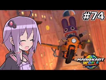 マリオカートワールドもいいぞ #74【結月ゆかり実況プレイ