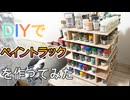 【DIY】回転式ペイントラックを作ってみた【木工ボンド】