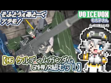 【プラモデル】HGケルディムガンダム GNHW/R組むッ！【模型娘のもち子さん】pt.46