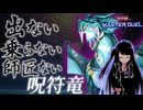 出ない、乗らない、師匠ない。これが令和の呪符竜！【遊戯王マスターデュエル】