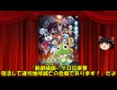 ゆっくりが贈る気まぐれ映画レビュー　「新劇場版☆ケロロ軍曹 復活して速攻地球滅亡の危機であります!」