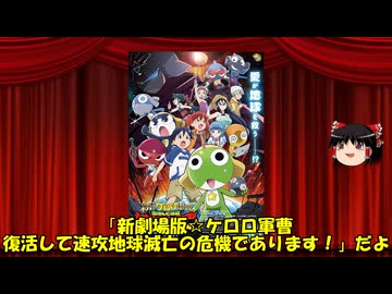 ゆっくりが贈る気まぐれ映画レビュー　「新劇場版☆ケロロ軍曹 復活して速攻地球滅亡の危機であります!」