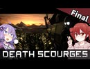 暴走する極秘研究施設から4人で脱出せよ｜最終回【Death Scourges】【ボイスロイド実況】