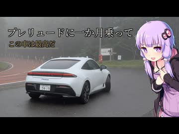 【プレリュード】納車1か月目の感想会！外装・内装・スペックなんかも見ていくよ！【VOICEROID車載】