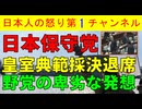 【日本保守党はなぜ退席したのか】皇室典範改正採決で抗議の退席は正しい判断/蓮舫など皇室に微塵も敬愛の念を抱いていない人間が大騒ぎする異様な国会 #皇室典範 #日本保守党 #百田尚樹