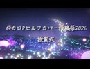ボカロPセルフカバー投稿祭2026授賞式