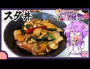 スタ丼【料理/VOICEROID】