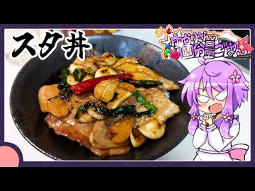 スタ丼【料理/VOICEROID】
