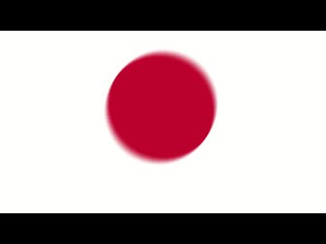 横揺れヤリラ日の丸
