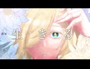 【UTAUカバー】生きる【有響シロ】