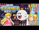 プリンセスピーチ 実況プレイ #2【生放送】