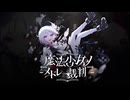 【合作】魔法少女のメドレー裁判