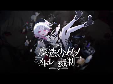 【合作】魔法少女ノメドレー裁判