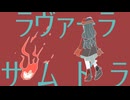 カルカタバサラ/藍染星都 feat.星界