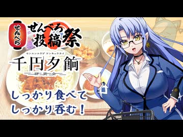 【せんべろ投稿祭＆千円夕餉研究会】1000円でも、しっかり食べて、しっかり呑む！