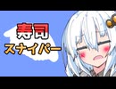 寿司を撃ち落とさないでくださーい...【寿司スナイパー】