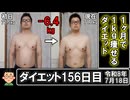 ダイエット156日目（1日1食82日目）
