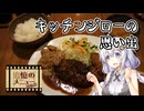 【追憶のメニュー投稿祭】キッチンジローの思い出