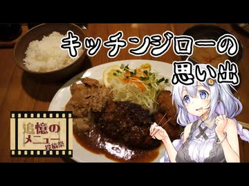 【追憶のメニュー投稿祭】キッチンジローの思い出