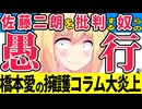 佐藤二朗をハラスメント加害者にする悪質印象操作コラムが登場→大炎上www【プレジデントオンライン】