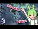 【hoi4】正義を夢見るゆかりさん〈第二次世界大戦編〉part9