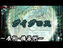 【遊戯王OCG】ダイダロスデッキ、展開、構築例紹介【2026年07月制限】