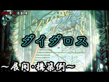 遊戯王OCG】ダイダロスデッキ、展開、構築例紹介【2026年07月制限