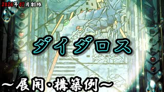 遊戯王OCG】ダイダロスデッキ、展開、構築例紹介【2026年07月制限