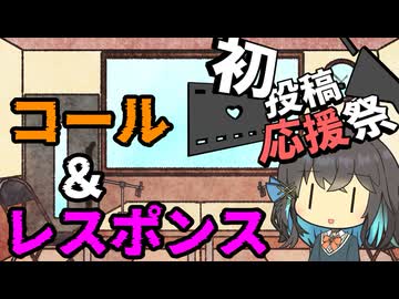 【2026初投稿応援祭】コール & レスポンスという考え方