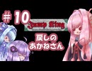 【VOICEROID実況】戻しの、あかねさん #10【Jump King】