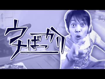 ウナばっかり