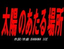 太陽のあたる場所