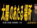 【ニコカラ】太陽のあたる場所【off vocal】