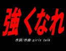 強くなれ