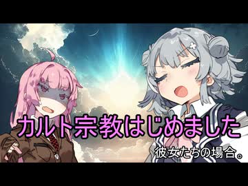 カルト宗教はじめました、彼女たちの場合。【VOICEROID劇場】