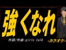 【ニコカラ】強くなれ【off vocal】