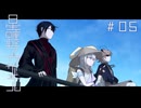 星躔ヱグザヰル　第五話【隣邦アライバル】