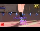ラグトレイン/稲葉曇【天守なこcover】／るる＠VRMダンサー