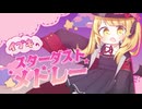 イブキのスターダストメドレー