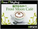 霜月はるかのFrost Moon Cafe～臨時出店中～　第20回放送