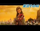 #42「再構築された海越え時越える戦士達 ドラゴンクエストⅦ Reimagined」実況その46