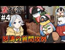 【COC7th】小学生の質問にガチ考察を返す『朱灯篭』#4【新クトゥルフ神話TRPG/実卓リプレイ】