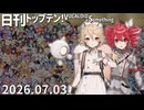 日刊トップテン！VOCALOID＆something【日刊ぼかさん2026.07.03】